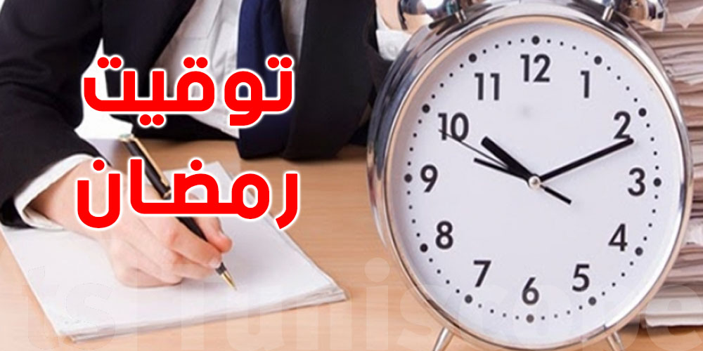 رئاسة الحكومة تحدد توقيت عمل الإدارات العمومية خلال شهر رمضان
