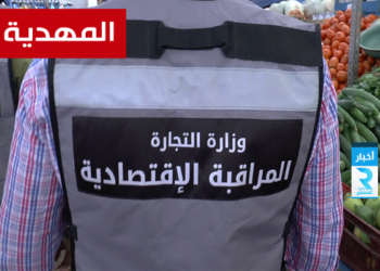 المهدية: رفع 56 مخالفة اقتصادية و30 مخالفة لحفظ الصحة