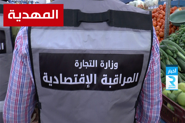 المهدية: رفع 56 مخالفة اقتصادية و30 مخالفة لحفظ الصحة