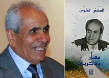 “مسار وذكريات” للمكي العلوي…صرخة حبّ لموطن ووطن