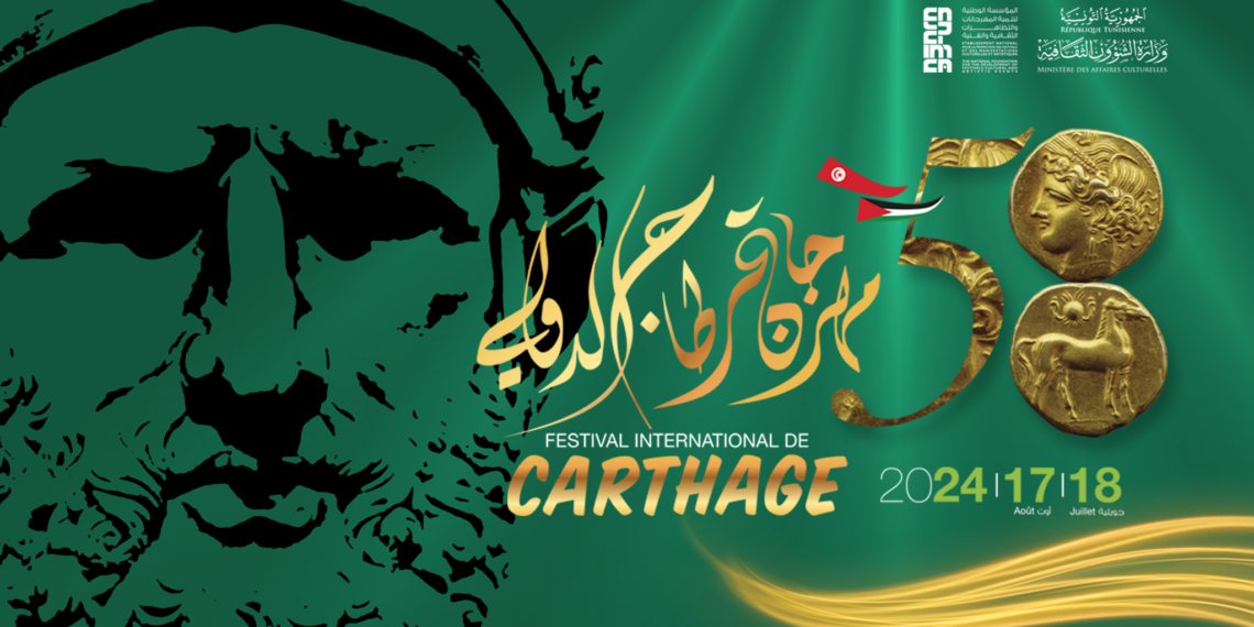 برنامج مهرجان قرطاج الدولي-الدورة 58
