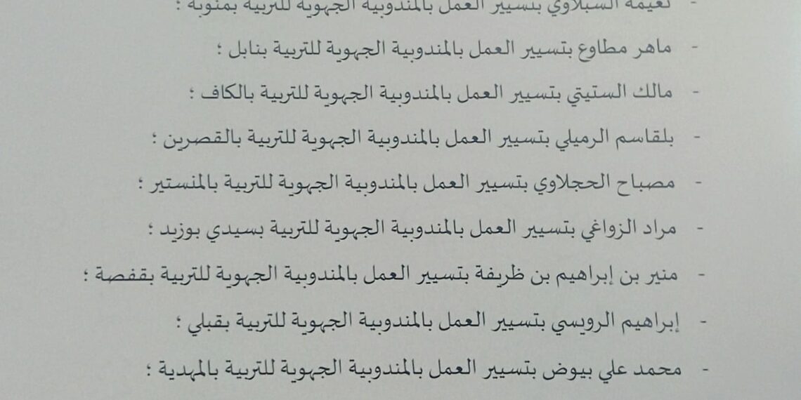 وزارة التربية تعلن عن حركة جزئيّة في سلك المندوبين الجهويين