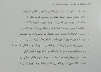 وزارة التربية تعلن عن حركة جزئيّة في سلك المندوبين الجهويين