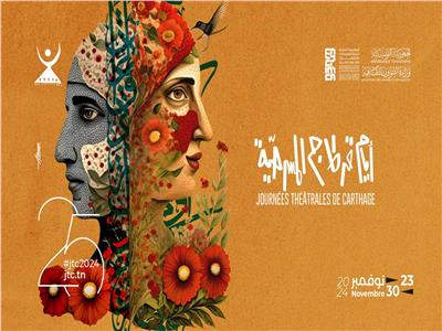 برنامج أيام قرطاج المسرحيّة-الدورة 25