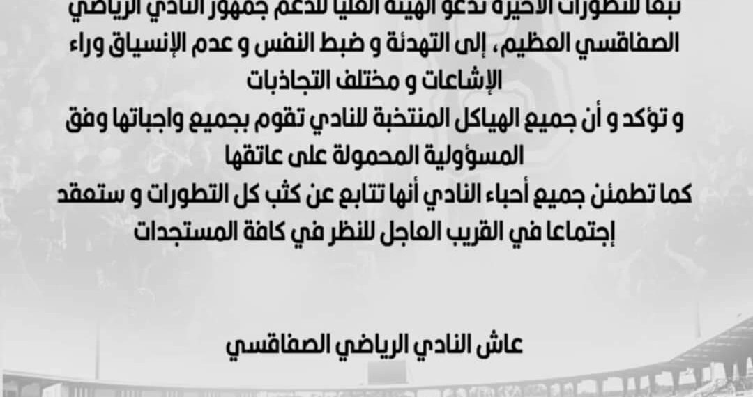 الهيئة العليا لدعم النادي الرياضي الصفاقسي تدعو الى التهدئة