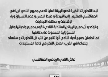 الهيئة العليا لدعم النادي الرياضي الصفاقسي تدعو الى التهدئة