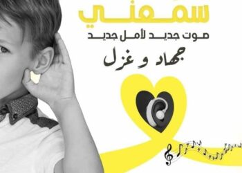 ”سمعني” حفل خيري من اجل قوقعة سمع لكل من جهاد و غزل