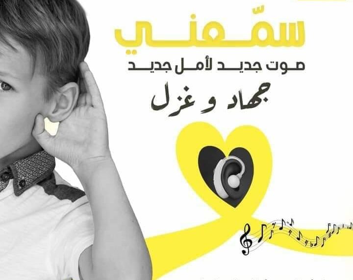 ”سمعني” حفل خيري من اجل قوقعة سمع لكل من جهاد و غزل