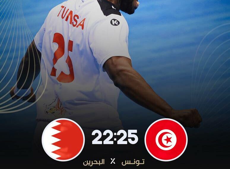 كرة اليد- دورة الكويت الدوليّة: المنتخب التونسي يفوز على نظيره البحريني 25-22
