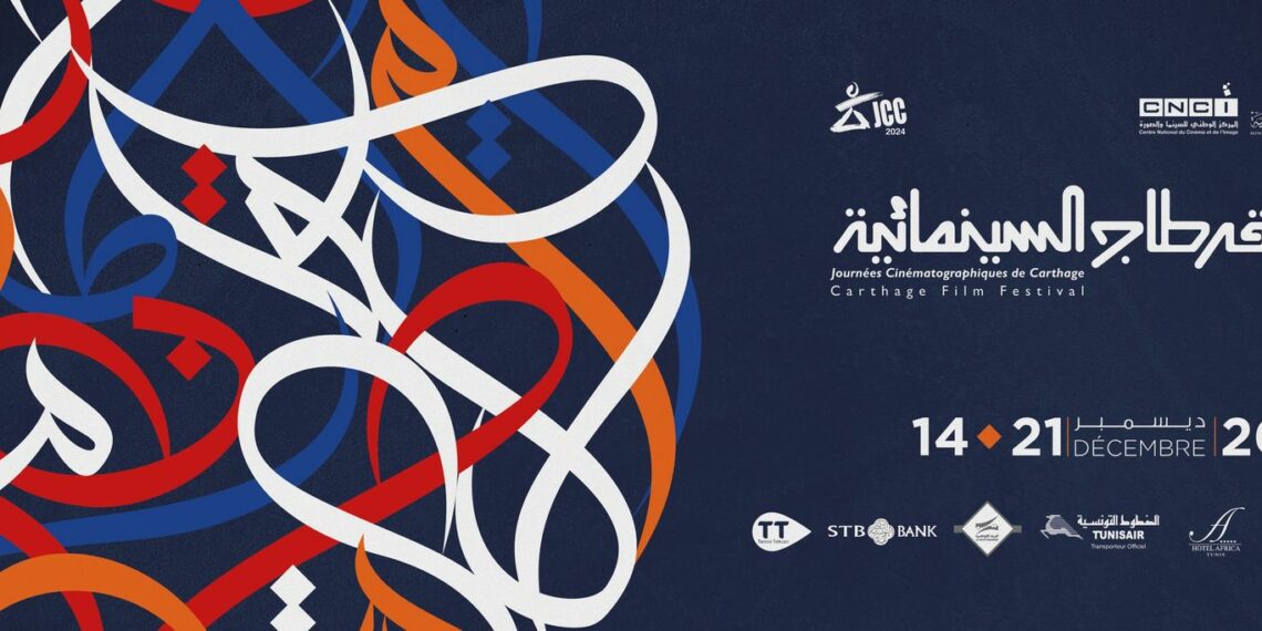 أيام قرطاج السينمائية 2024 : برمجة متنوعة .. تكريمات متعددة .. و فلسطين دائما في القلب