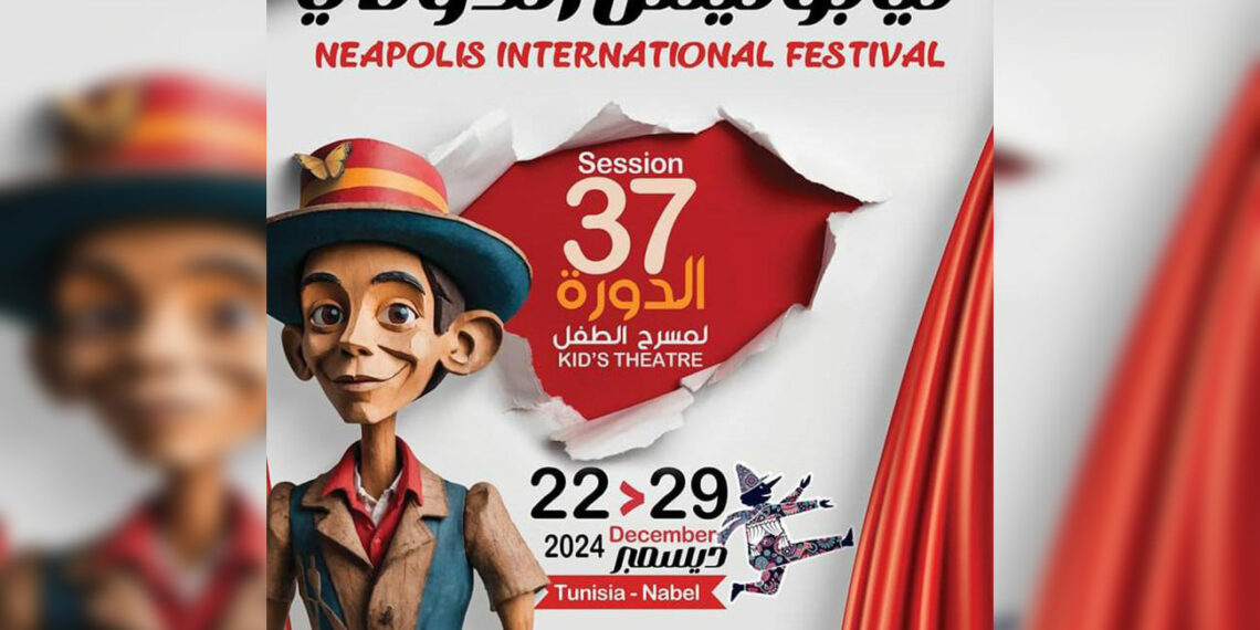 من 22 إلى 29 ديسمبر: نحو 50 عرضا مسرحيا من تونس ومن 14 بلدا في برنامج الدورة 37 لمهرجان نيابوليس الدولي لمسرح الطفل