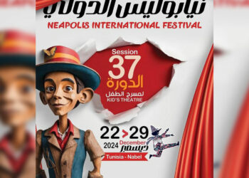 من 22 إلى 29 ديسمبر: نحو 50 عرضا مسرحيا من تونس ومن 14 بلدا في برنامج الدورة 37 لمهرجان نيابوليس الدولي لمسرح الطفل