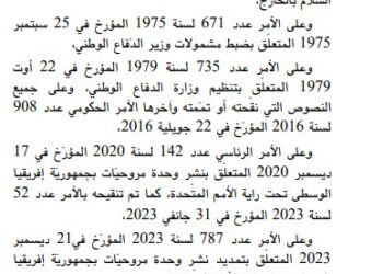 أمر رئاسي بتمديد نشر وحدة مروحيّات بجمهورية افريقيا  الوسطى