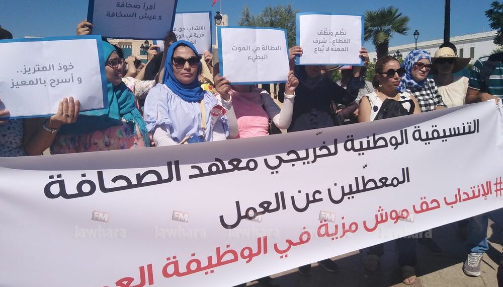 صحافة: خرّيجو معهد الصحافة يطلبون بالتّشغيل