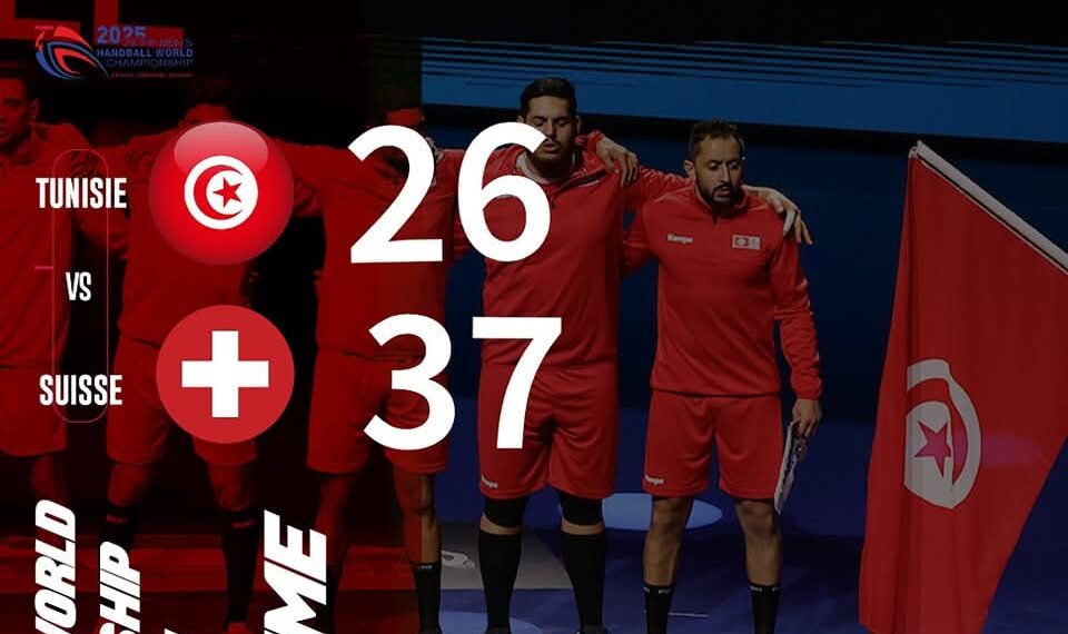 مونديال كرة اليد: هزيمة ثقيلة للفريق التونسي أمام الفريق السويسري(26-37)