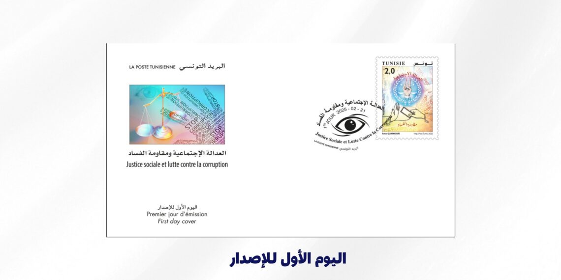 البريد التونسي يصدر غدا الجمعة طابعا بريديا حول موضوع العدالة الاجتماعية ومقاومة الفساد