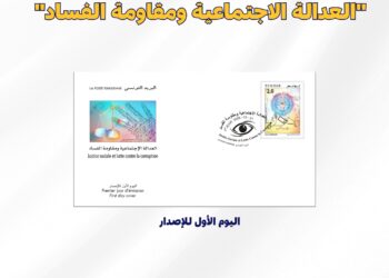 البريد التونسي يصدر غدا الجمعة طابعا بريديا حول موضوع العدالة الاجتماعية ومقاومة الفساد