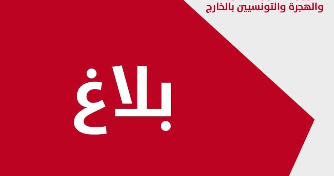 تونس حريصة على اتّخاذ التدابير الإنسانية الكفيلة بحفظ حقوق المهاجرين غير النظاميين