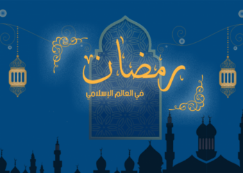 في سنة 2030… سنصيم رمضان رمضان مرتين اثنتين