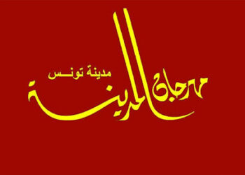 مهرجان المدينة-الدورة 41: برنامج ثريّ وفضاءات جديدة