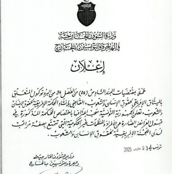 منظمات دوليّة تدين قرار تونس سحب إمكانية اللجوء إلى المحكمة الإفريقية للأفراد والمنظمات غير الحكومية