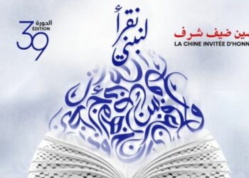 بلاغ: معرض تونس للكتاب مفتوح للعموم استثنائيا يومي الأربعاء والخميس