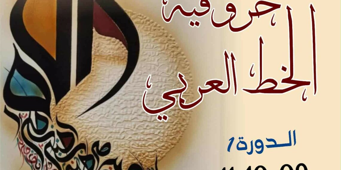 القلعة الصغرى-سوسة : تظاهرة “حروفية الخط العربي” في دو تها الأولى