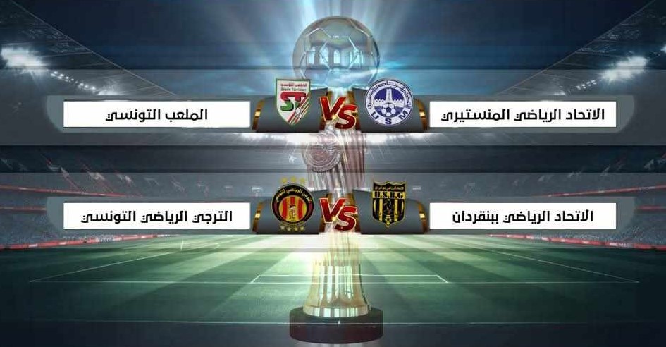 كرة القدم: نتائج قرعة نصف نهائي كأس تونس