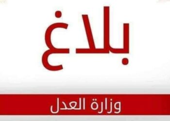 وزارة العدل توضّح بشأن ما تمّ تداوله من معلومات “غير صحيحة” حول تعرض سجين مودع بسجن بنزرت إلى التعذيب