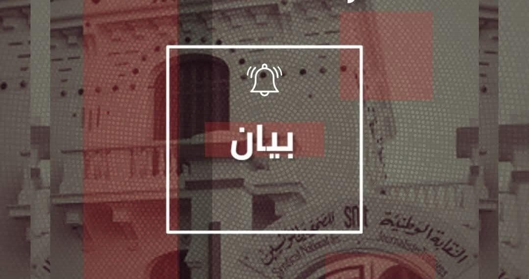 أصدرت بيانا: نقابة الصحفيين تعبّر عن رفضها طرد سفيان رجب من دار الصباح