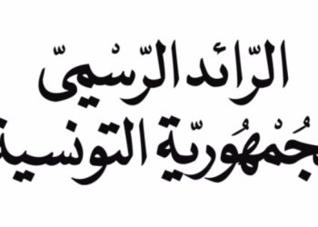في الرائد الرسمي: رجيم معتوق… تغيير في التسمية وتوزيع في الصلاحيات