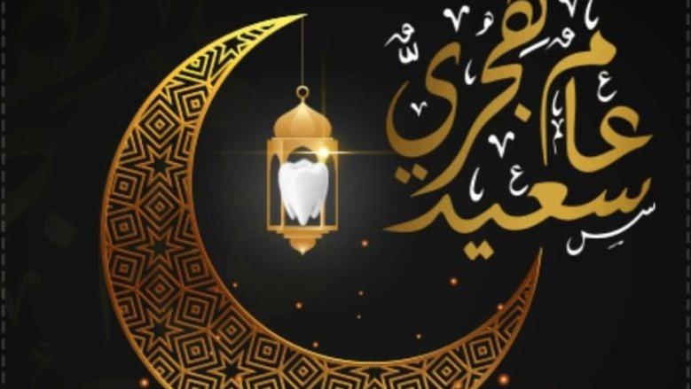 غدا الخميس، رأس السنة الهجرية الجديدة 1447