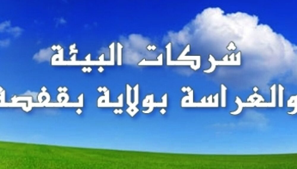 تطاوين: اعوان وإطارات شركة البستنة يوجهون نداءً عاجلا للمطالبة بصرف أجورهم