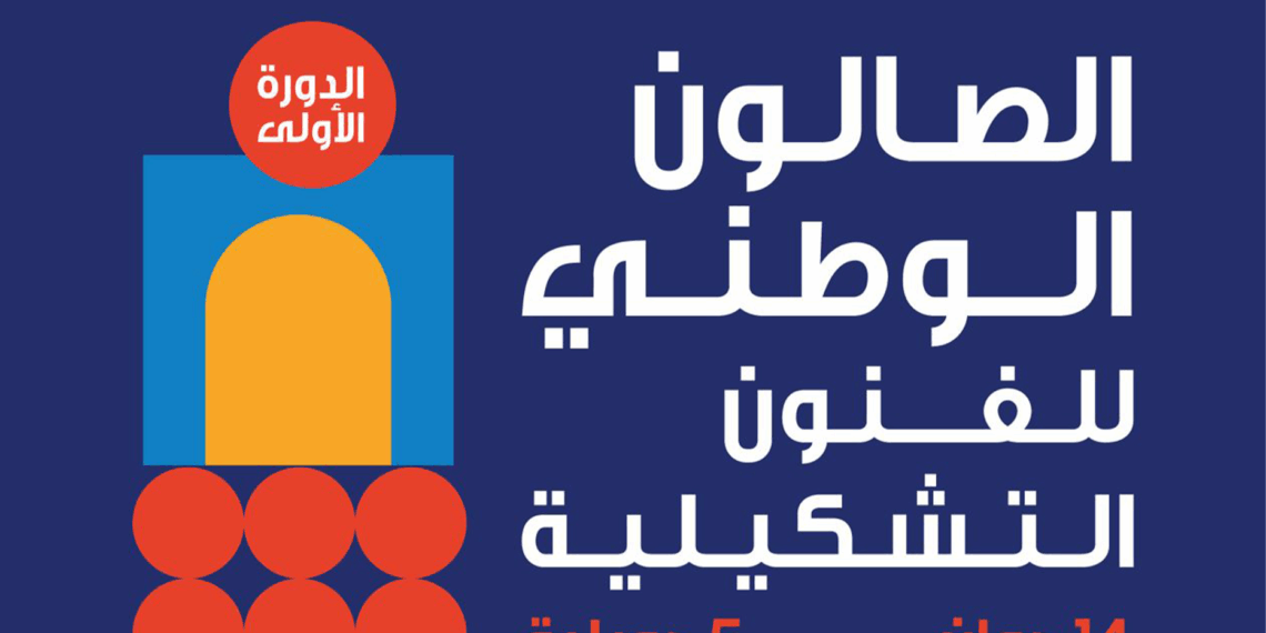 ثقافة: الدورة الأولى للصالون الوطني للفنون التشكيلية