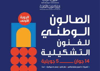 ثقافة: الدورة الأولى للصالون الوطني للفنون التشكيلية