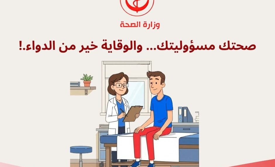 تغيّر الطقس: وزارة الصحة تدعو الى اتخاذ جملة من الاحتياطات