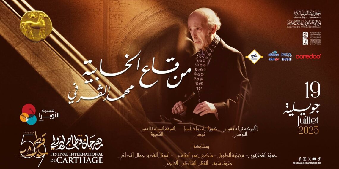 مهرجان قرطاج…محمد القرفي…والخروج من ” قاع خابية” الرداءة