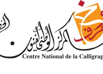 المركز الوطني لفنون الخط: فتح باب التسجيل للسنة 2025-2026