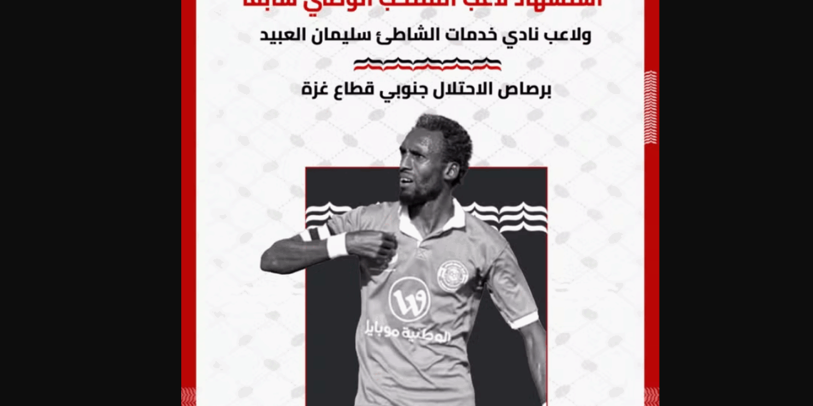غزة:الاتحاد الفلسطيني لكرة القدم يُعلن عن وفاة اللاعب سليمان العبيد