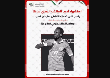 غزة:الاتحاد الفلسطيني لكرة القدم يُعلن عن وفاة اللاعب سليمان العبيد