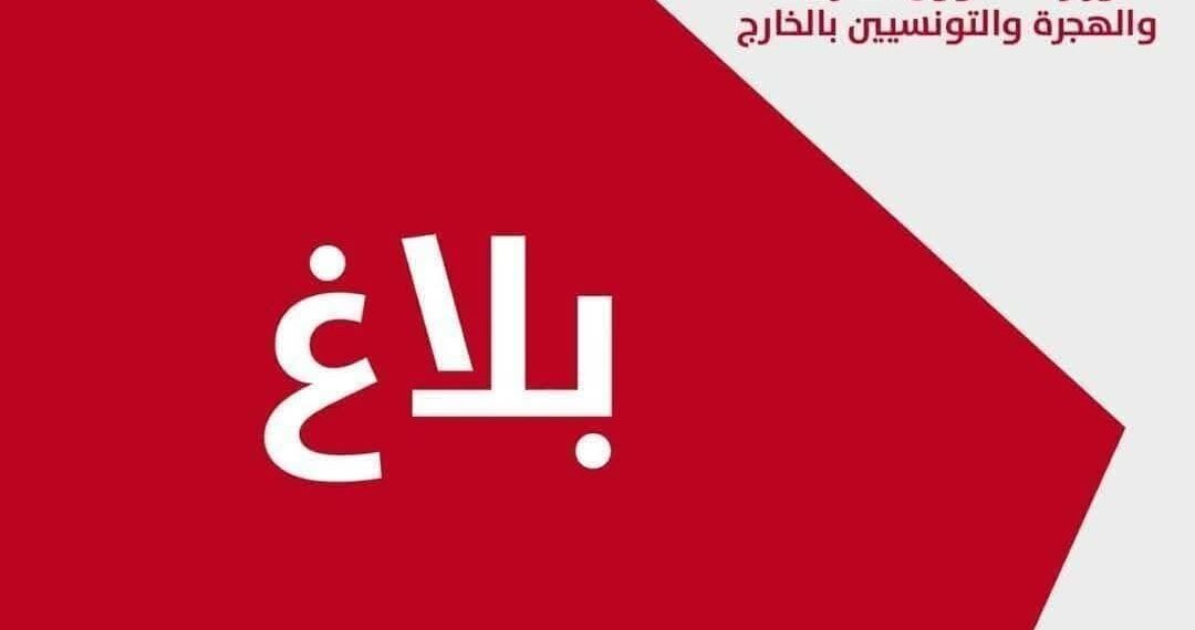 الخارجية: كاتب الدولة لدى وزير الخارجية يبلغ القائم بالأعمال بالسفارة الفرنسية في تونس احتجاجا شديد اللهجة على واقعة قتل تونسي في مرسيليا من قبل الشرطة