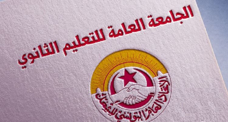 شؤون نقابية: الجامعة العامة للتعليم الثانوي تؤكّد التزامها بخوض خطوات تصعيديّة دفاعا عن الحق النقابي