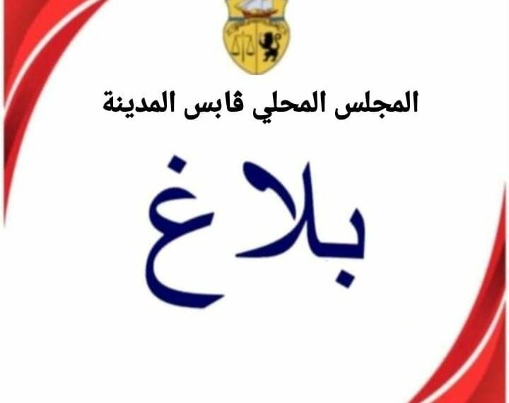 قابس-المجلس المحلي: أحداث الشّغب والعنف لا تمثّل التحرّك الشّبابي