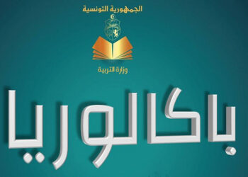 غدا: انطلاق التسجيل لاجتياز امتحان البكالوريا