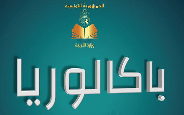 غدا: انطلاق التسجيل لاجتياز امتحان البكالوريا