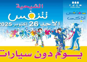 الأحد 26 أكتوبر: مدينة الشيحية بصفاقس دون سيارات