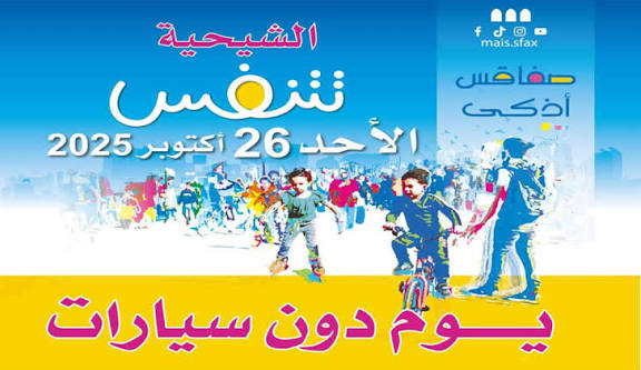 الأحد 26 أكتوبر: مدينة الشيحية بصفاقس دون سيارات