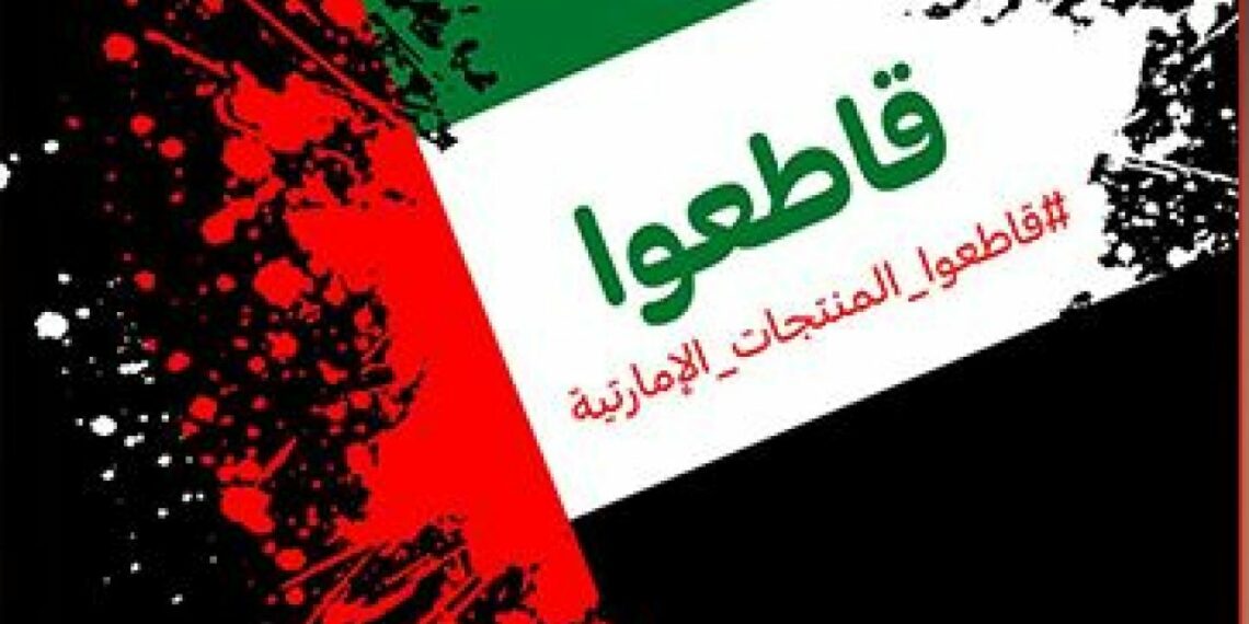 بسبب دعمها لمليشيات “الدعم السريع” في السودان: حملة عالمية لمقاطعة الإمارات