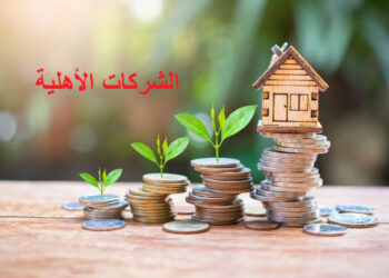 وزارة التشغيل: نحو إحداث 400 شركة أهلية جديدة في 2026