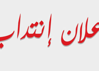 المجلس الوطني للجهات والأقاليم يعلن فتح 3 مناظرات خارجية للإنتداب